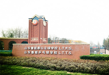 山東魯能足球?qū)W校