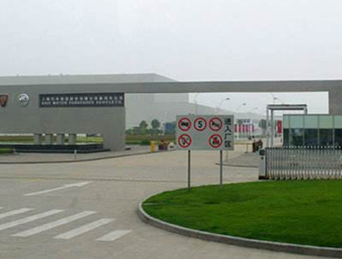 上海汽車(chē)集團(tuán)有限公司廠(chǎng)區(qū)