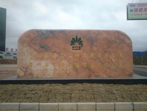 貴州苗仁堂生物醫(yī)藥科技有限公司