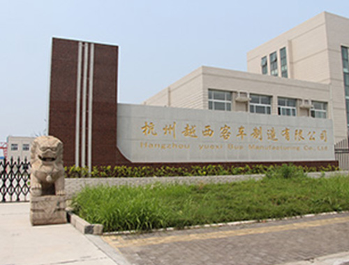杭州越西客車制造有限公司