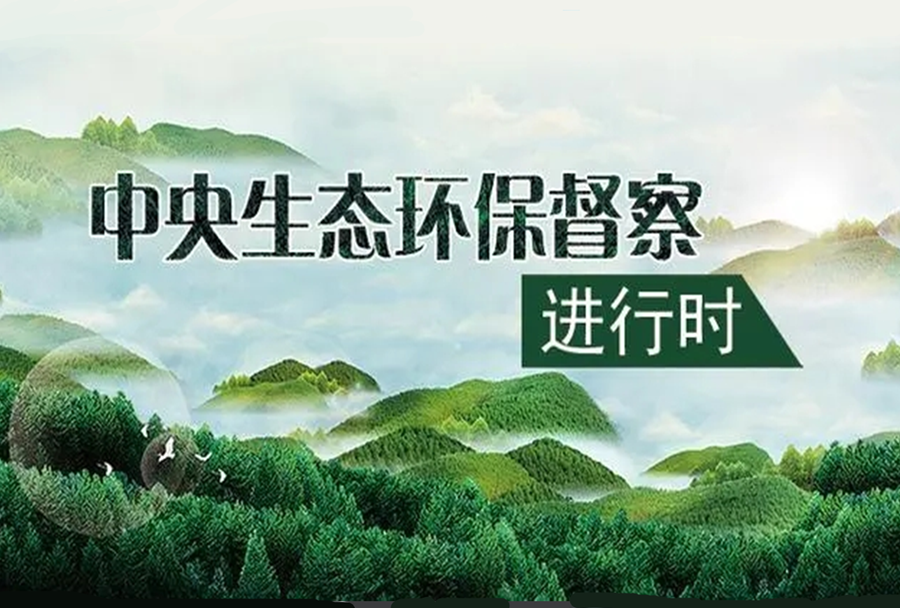 中央生態(tài)環(huán)保督察集中曝光